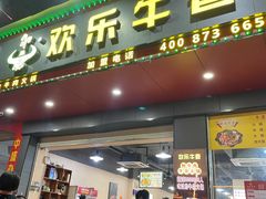 -欢乐牛香(东海二路店)