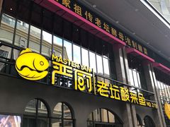 -严厨老坛酸菜鱼(张掖路店)