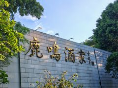 -鹿鸣酒家(越秀店)