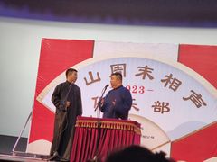 -房山周末相声俱乐部