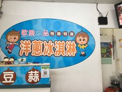 -欧恋洋葱冰淇淋绿豆馔
