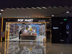 -泡泡玛特POPMART(侨福芳草地店)