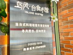 -岛风·台食小馆 ISLAND BISTRO(烟台山店)