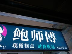 -鲍海兵师傅糕点(CBD 店)