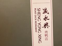 -晟永興烤鸭店(五道口店)