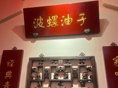 -波螺油子青岛本帮菜(银座店)