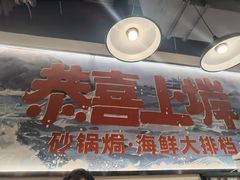 -恭喜上堓砂锅焗·海鲜大排档(闵行龙湖店)