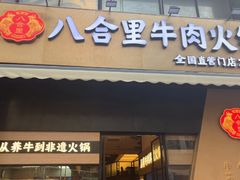 -八合里潮汕鲜牛肉火锅(广州五羊邨店)