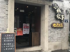 门面-小城故事·地道宁波味(月湖盛园店)