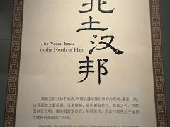 -北京大葆台遗址博物馆