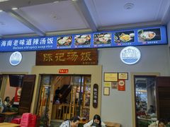 -陈记汤饭(水巷口店)