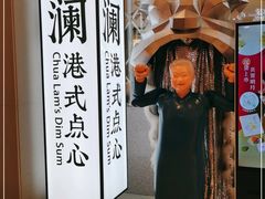 -蔡澜点心·粤菜(月星环球港店)