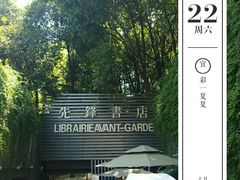 门面-先锋书店(五台山总店)