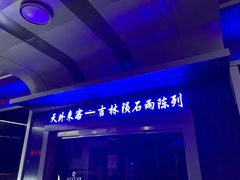 -吉林市博物馆