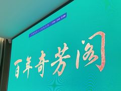-奇芳阁·百年清真南京菜(夫子庙店)
