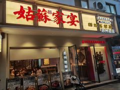 -姑苏家宴·苏帮菜·松鼠桂鱼(苏州总店)