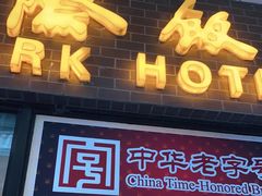门面-国际饭店·帆声西饼屋(黄河路店)