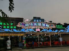 门面-庆余生平价生猛海鲜(海棠湾林旺夜市店)
