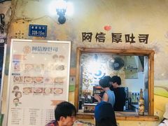 大堂-阿信厚吐司(曾厝垵店)