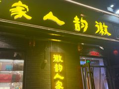 -徽韵人家·传承正宗徽菜(牡丹园店)