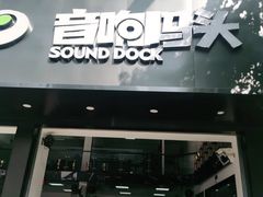 -音响码头汽车音响改装店