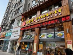 门面-素满香·素食自助餐(西安·民乐园店)