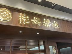-彬媽糖水(侨鑫国际店)