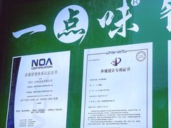 -一点味(安定门店)