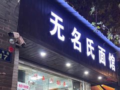 -无名氏面馆(邮电路店)