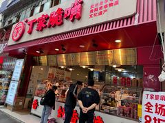 -丁家脆哨(民生路店)