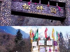 -叠溪松坪沟景区