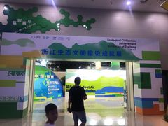 -中国杭州低碳科技馆