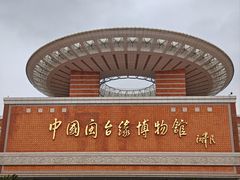 -中国闽台缘博物馆