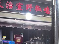 -天治宣·野椒鸡(龙头寺总店)
