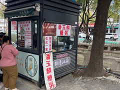 -潘玉麟糖粥