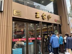 -王家沙点心店(南京西路总店)