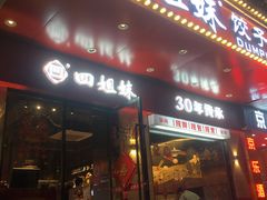 -四姐妹东北饺子(沙尾路店)