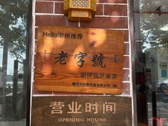 -谢怀亮芝麻茶