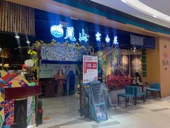 -觅山云南菜(泊富ICITY店)