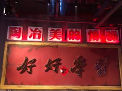 门面-四十七楼大排档·江湖菜·烧烤
