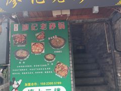 门面-廖记老砂锅(上清寺店)