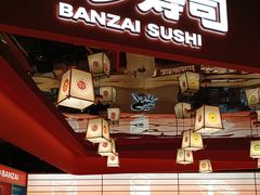 -万岁寿司(万国店)