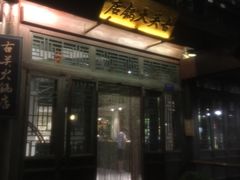 -古关火锅店(古北水镇景区店)