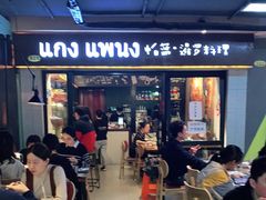 门面-帕蓝·暹罗料理(曲阳店)