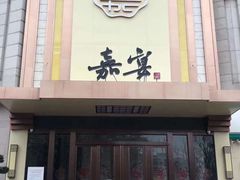 门面-嘉宴(明发外滩广场店)