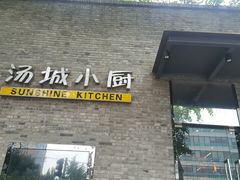 -汤城小厨•粤菜•靓汤(苏州街店)