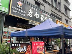 -老白家面馆(测绘东路总店)