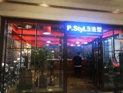 -P.STYLE 派斯造型