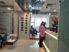 -蒙恩齿科(福田金中環店)