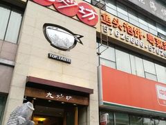 门面-九妙坊(牡丹园店)